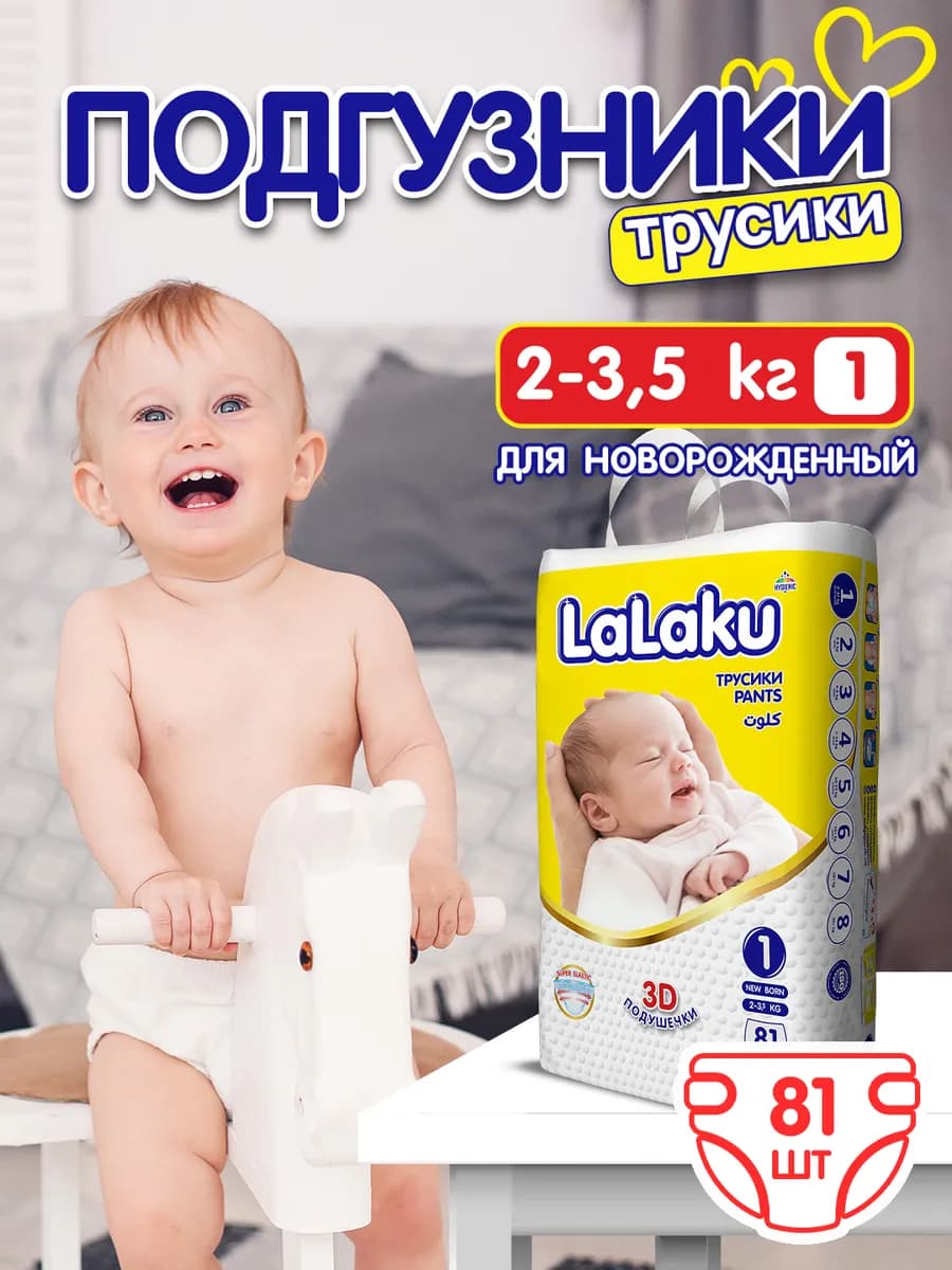 Подгузники трусики 1 размер 2-3,5 кг 81 шт