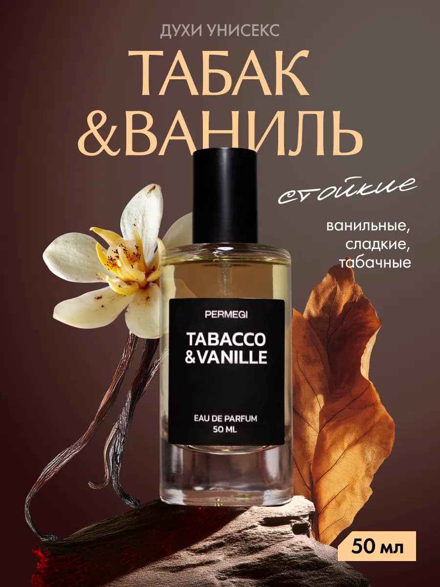 Духи масляные сладкие Tabacco & Vanille