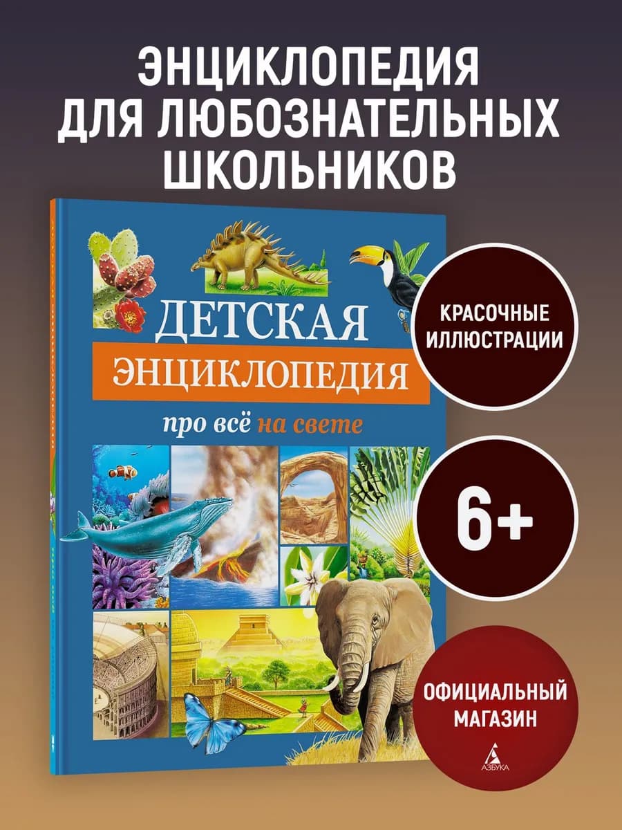 Детская энциклопедия про всё на свете