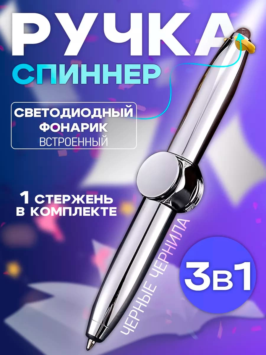 Необычная ручка спиннер антистресс с фонариком