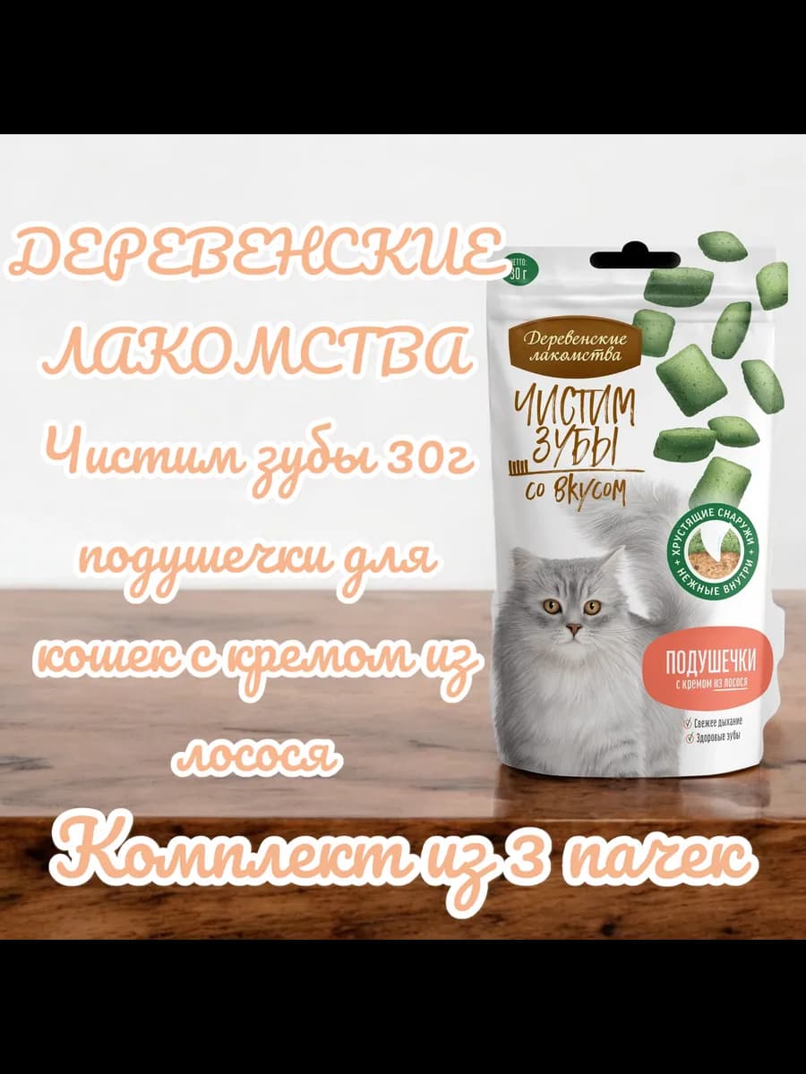 Подушечки для кошек с кремом из лосося ЧЗ 30гр, 3 пачки