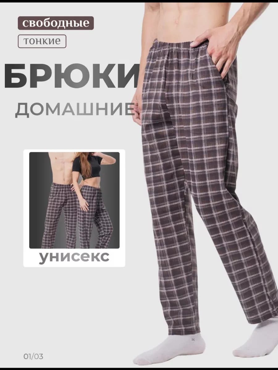 Брюки домашние с карманами в клетку трикотажные пижамные
