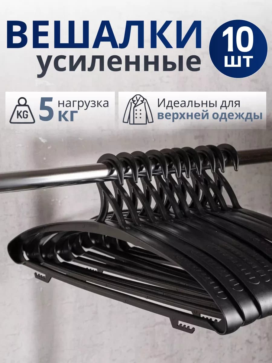 Пластиковые вешалки для хранения одежды Плечики набор 10шт
