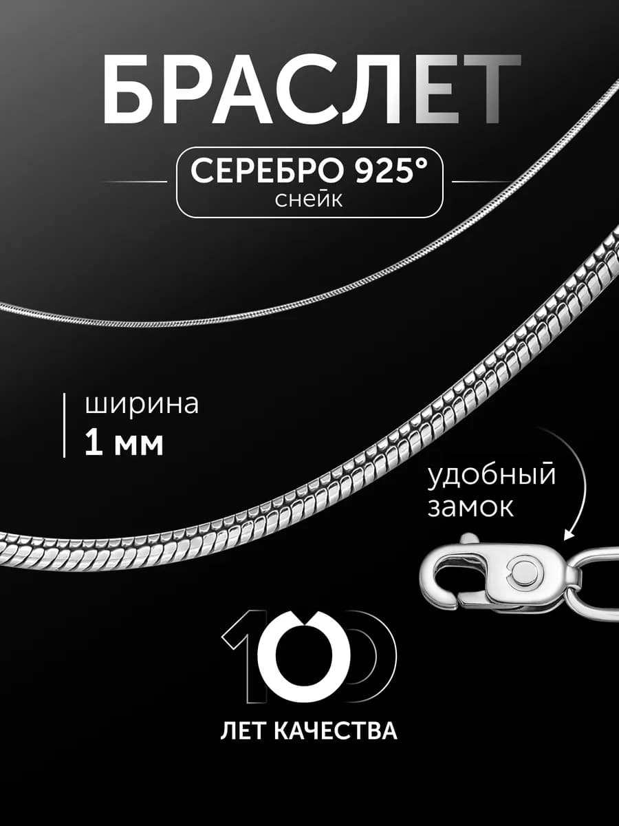 Браслет серебро 925 пробы снейк