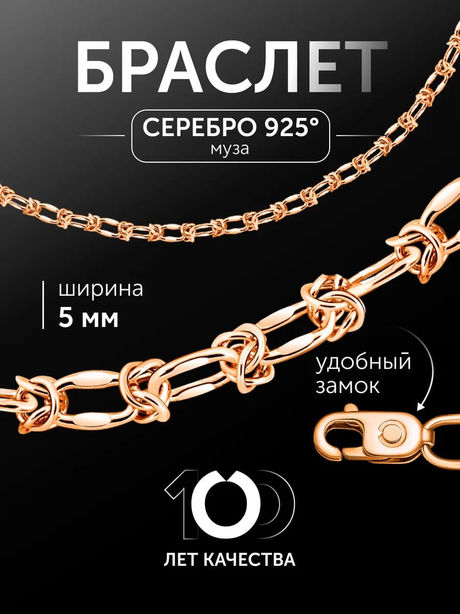 Браслет серебро 925 пробы муза