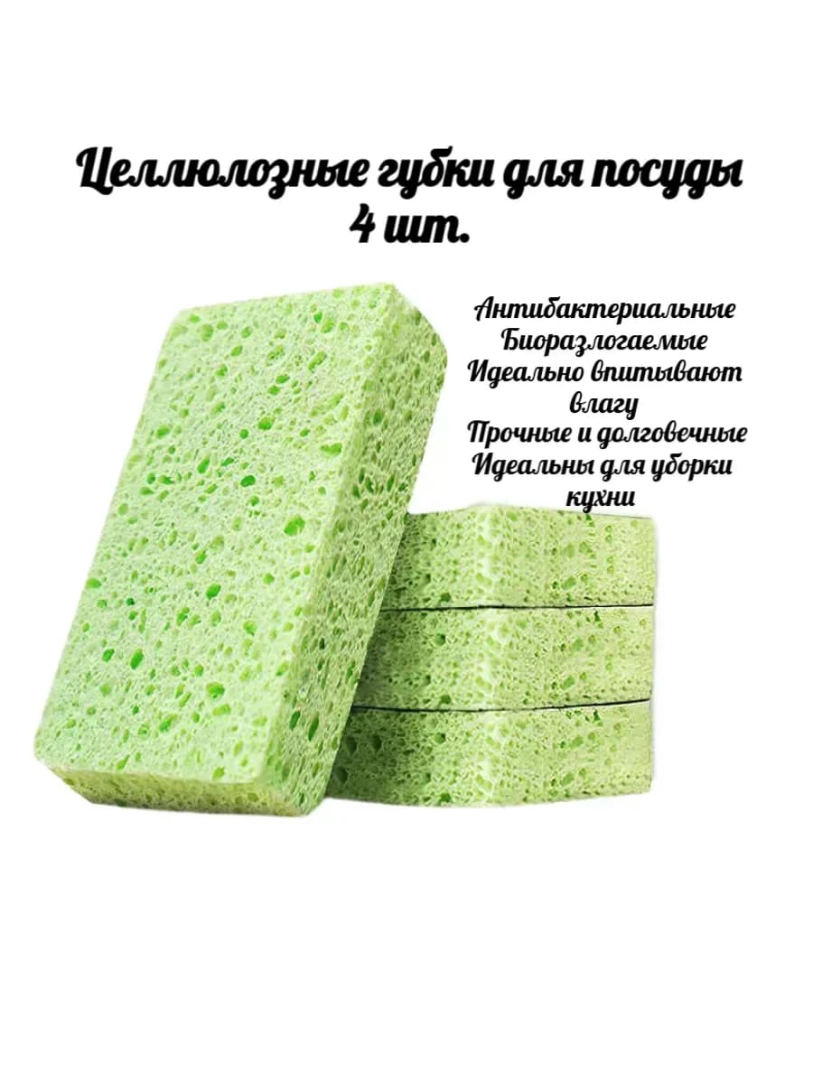 целлюлозные губки для мытья посуды 4 шт
