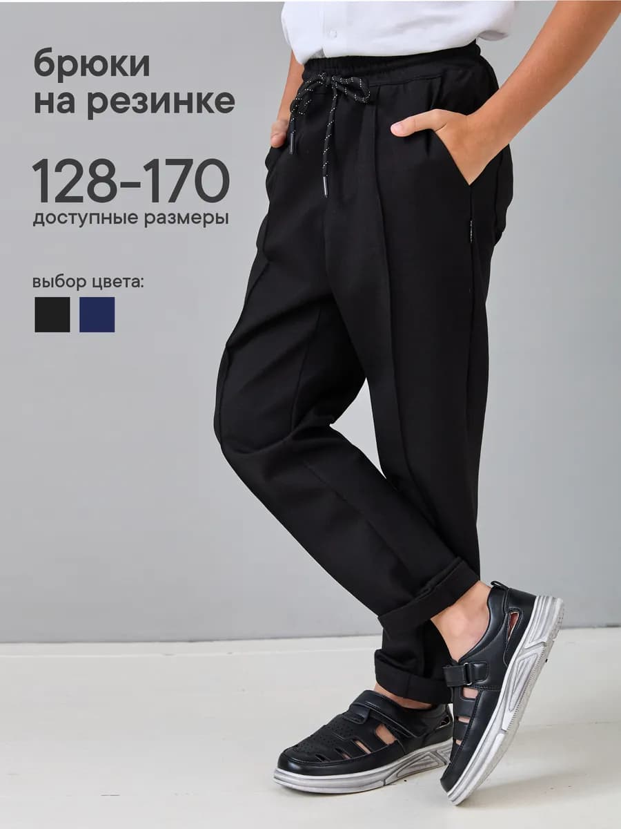 Брюки школьные на резинке