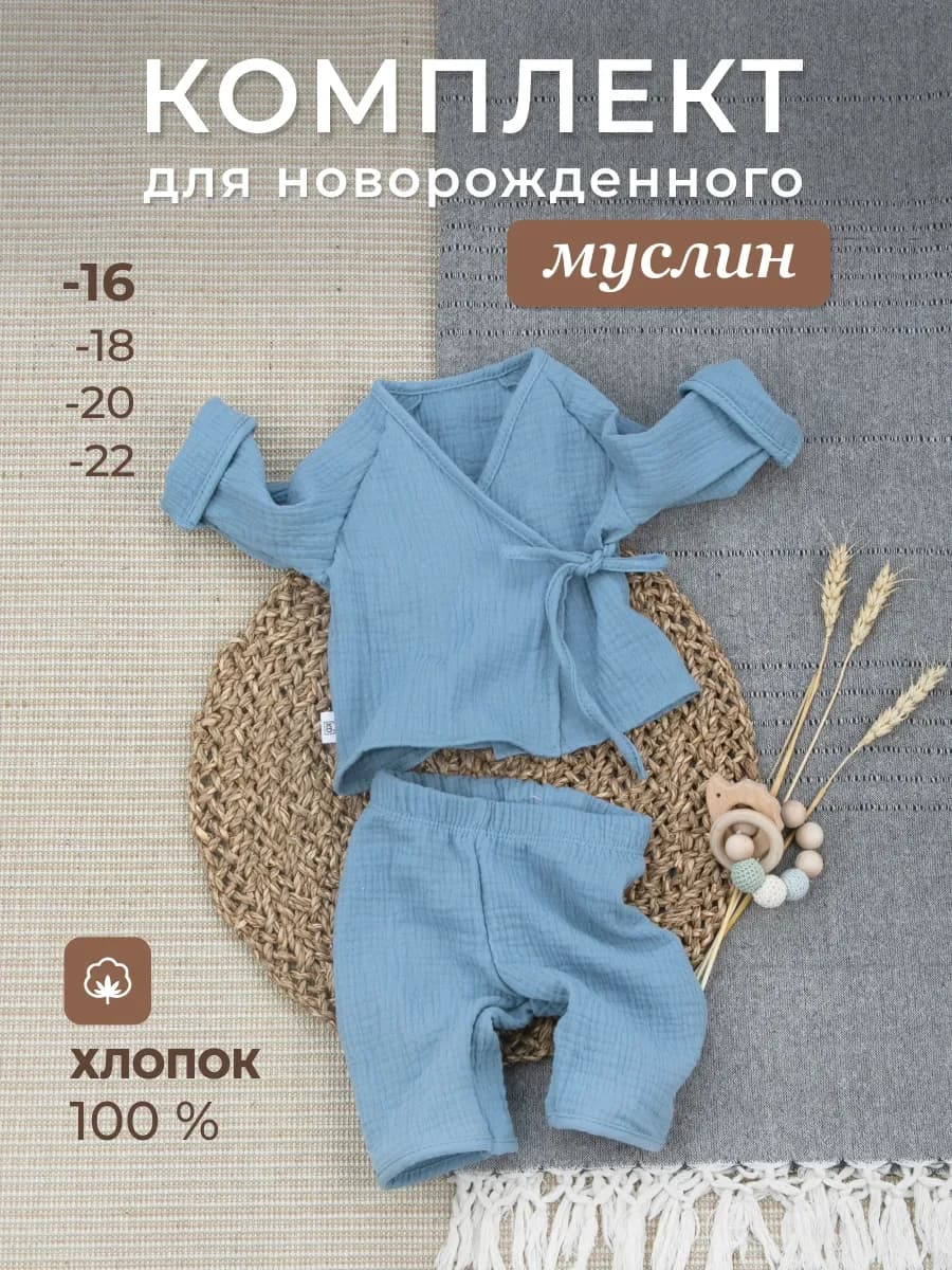 Муслиновый костюм для новорожденного малыша на лето