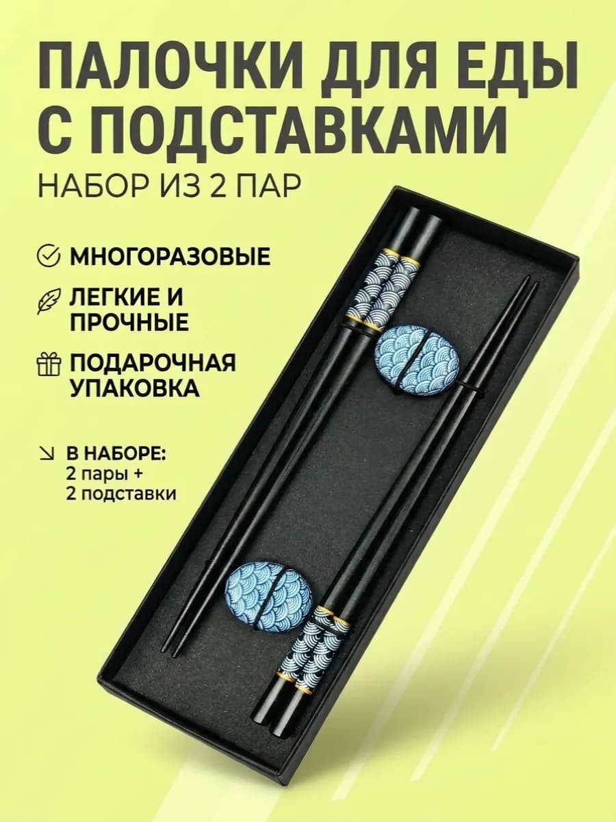 Набор палочек для еды 2 пары с подставками 2 шт