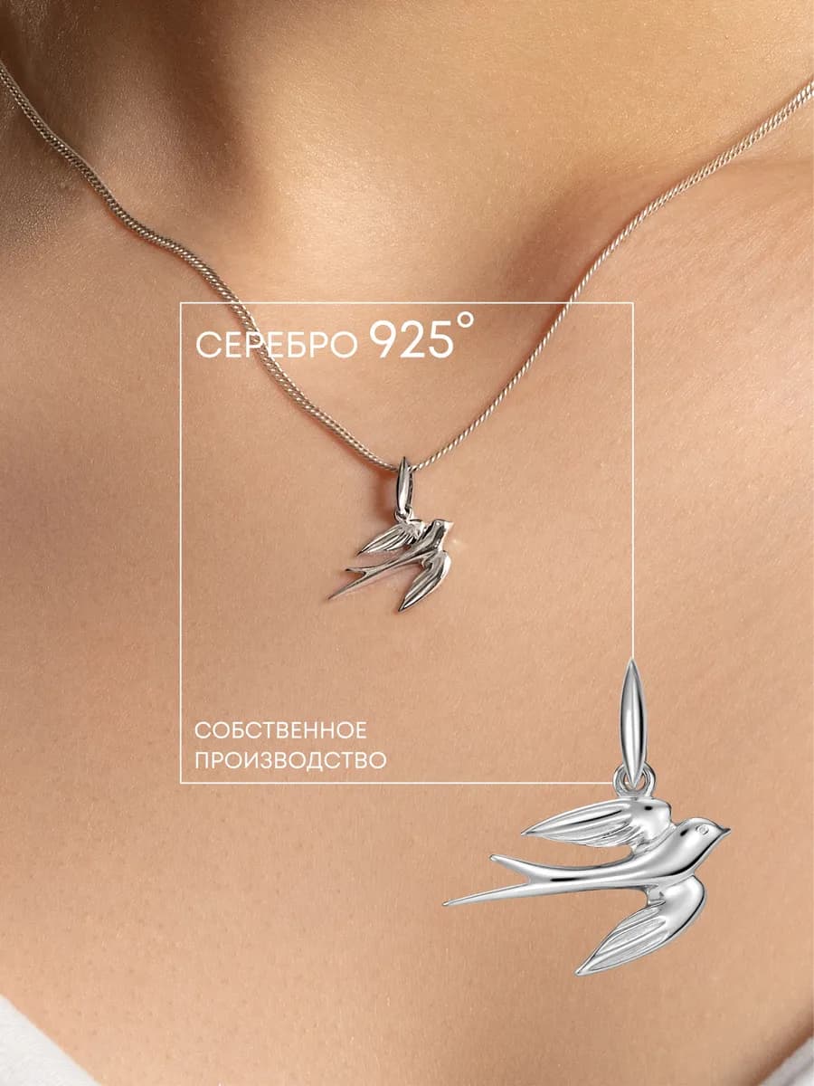 Подвеска ласточка серебро 925