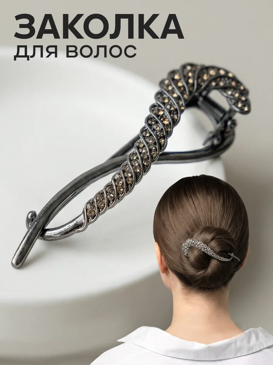 Заколка для волос для пучка со стразами