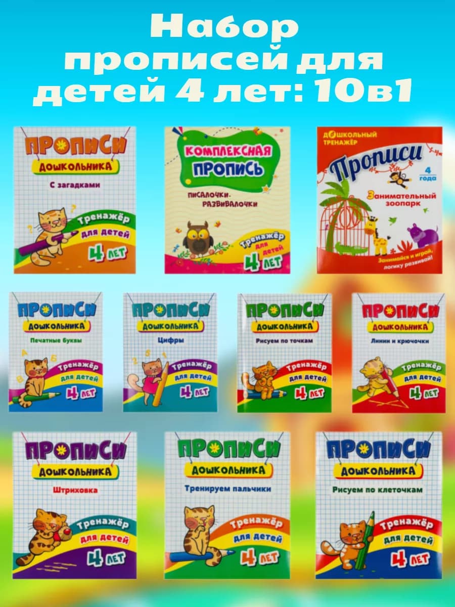 Набор прописей для детей 4 лет 10 шт