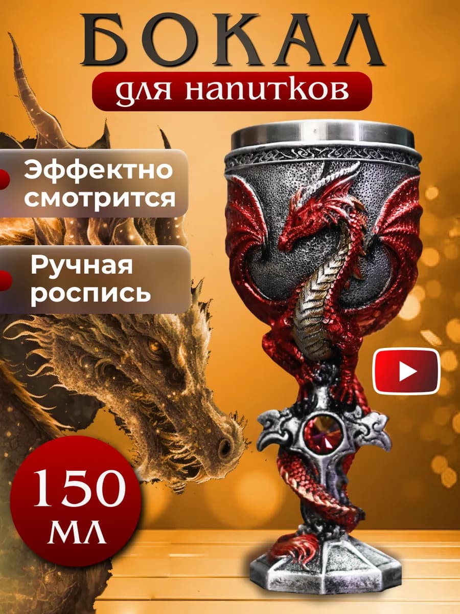 Кубок для напитков на ножке подарочный