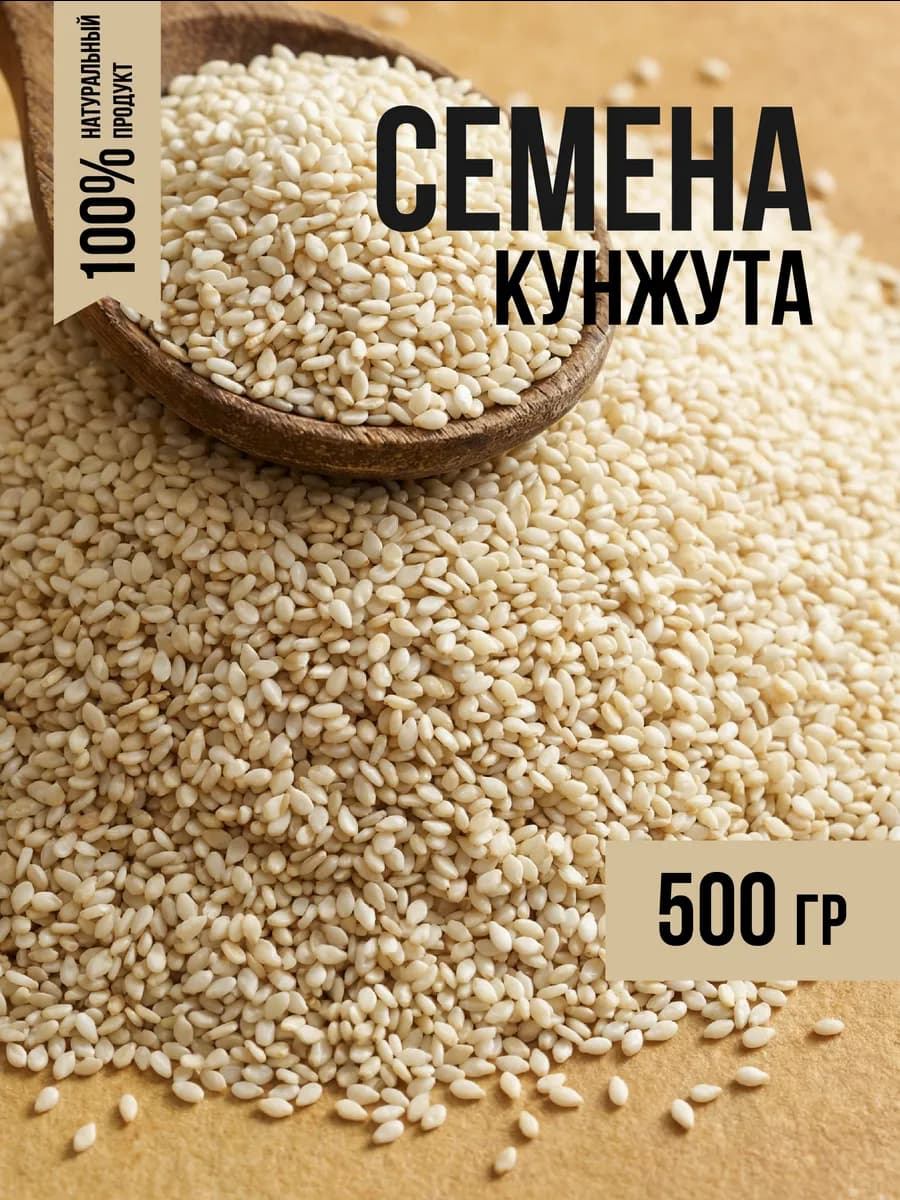 Кунжут белый семена 500 грамм