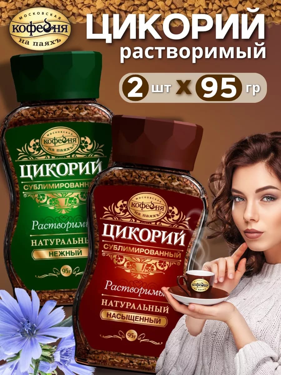 Цикорий сублимированный Нежный и Насыщенный 2х95г