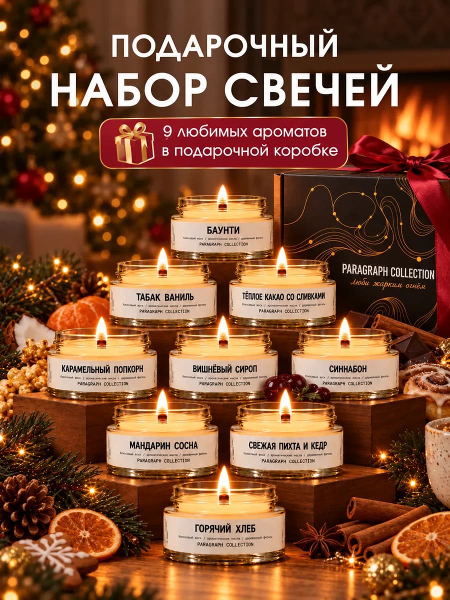 Ароматические свечи набор подарочный 9шт