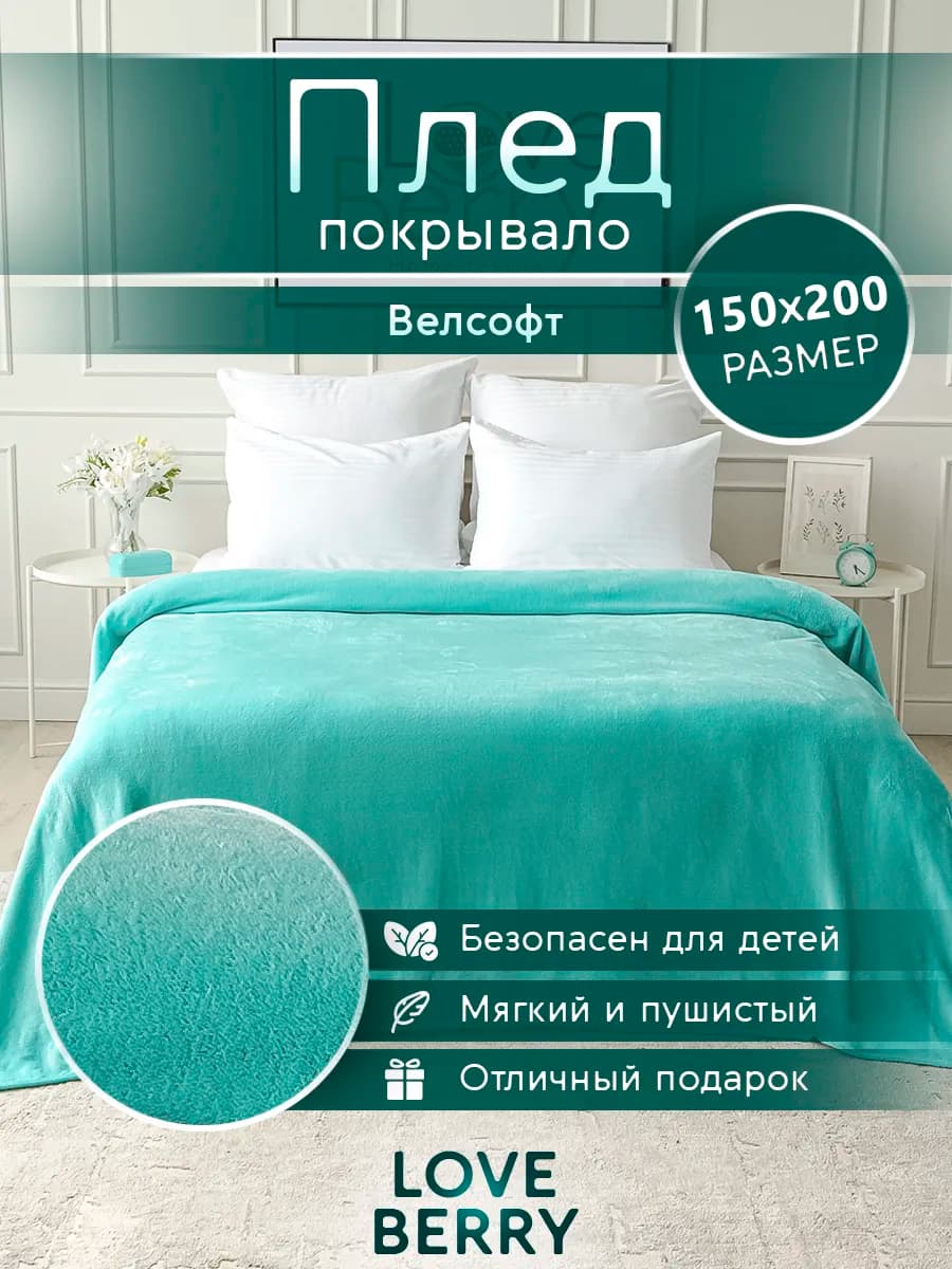 Плед 150х200 плюшевый на диван однотонный