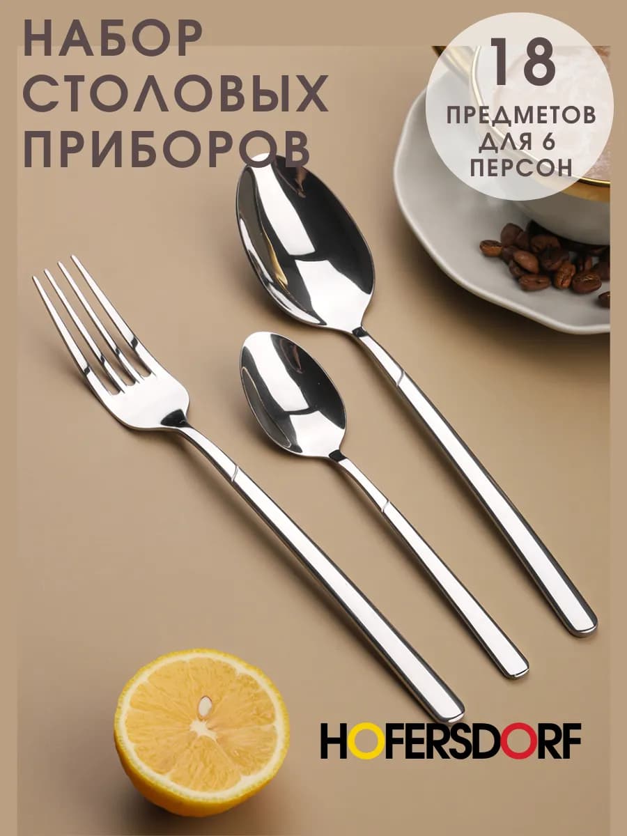 Набор столовых приборов на 6 персон без ножей 18 штук