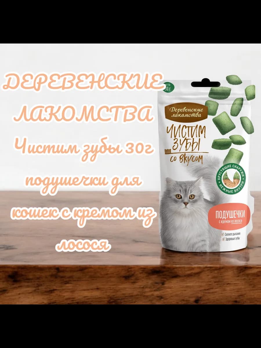 Подушечки для кошек с кремом из лосося ЧЗ 30гр