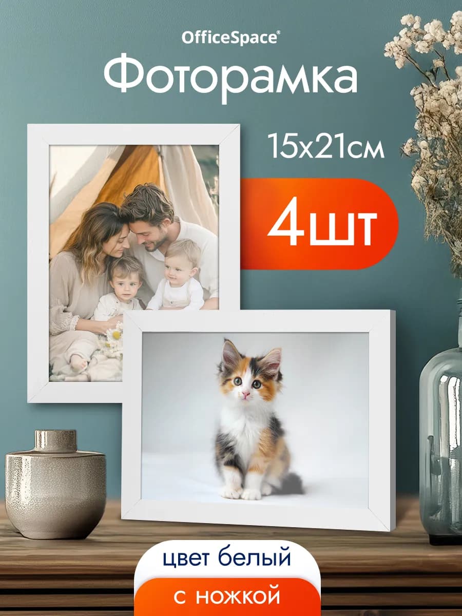 Рамка для фото 15х21 см, белые, 4 шт
