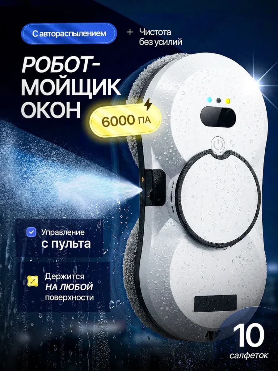 Робот мойщик окон с распылителем автоматическим