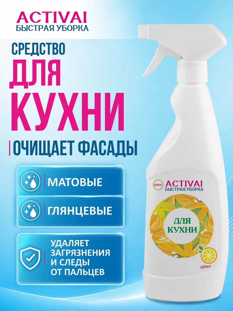 Чистящее моющее средство спрей для кухни уборки антижир