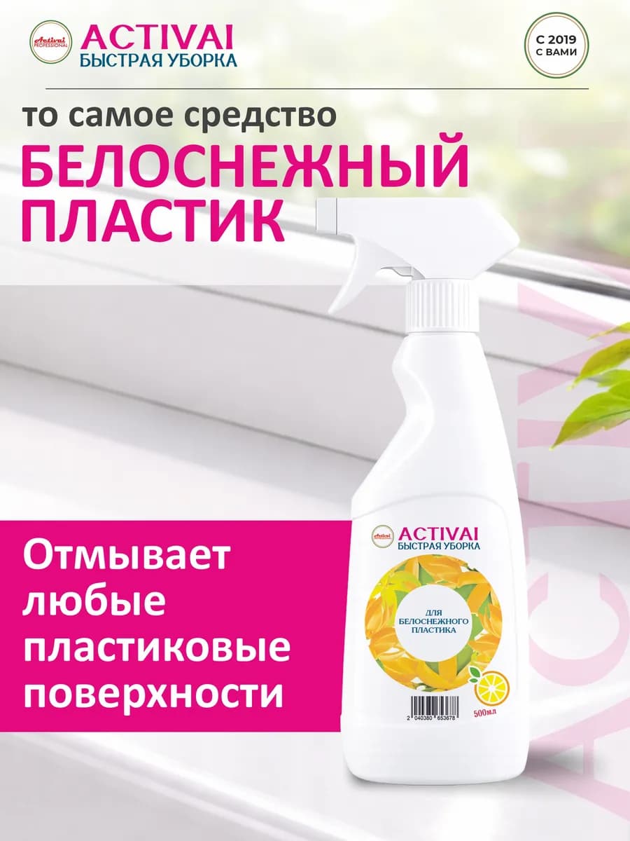 Чистящее средство для мытья пластиковых окон и пластика