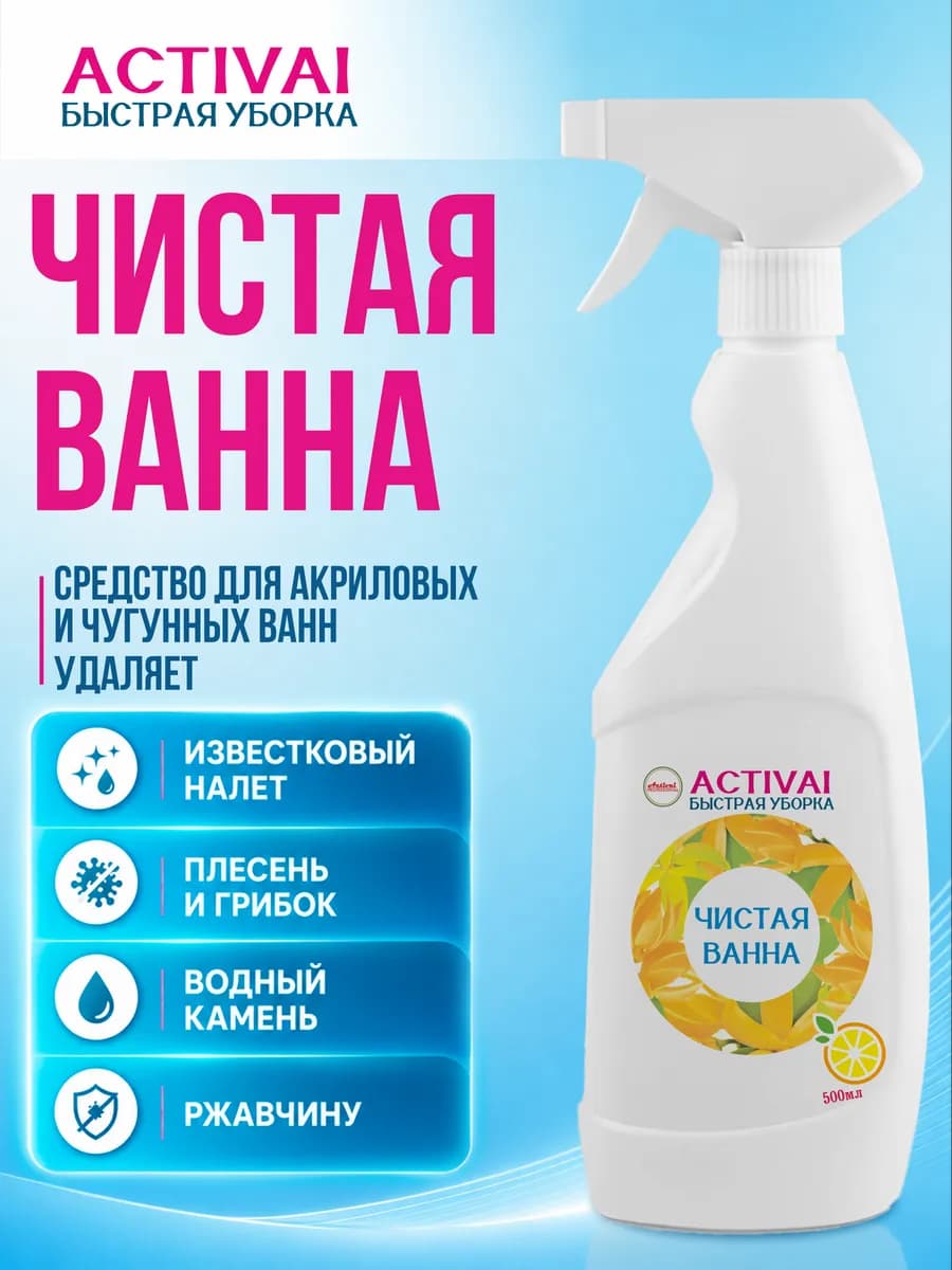 Чистящее средство для ванны от известкового налета ржавчины
