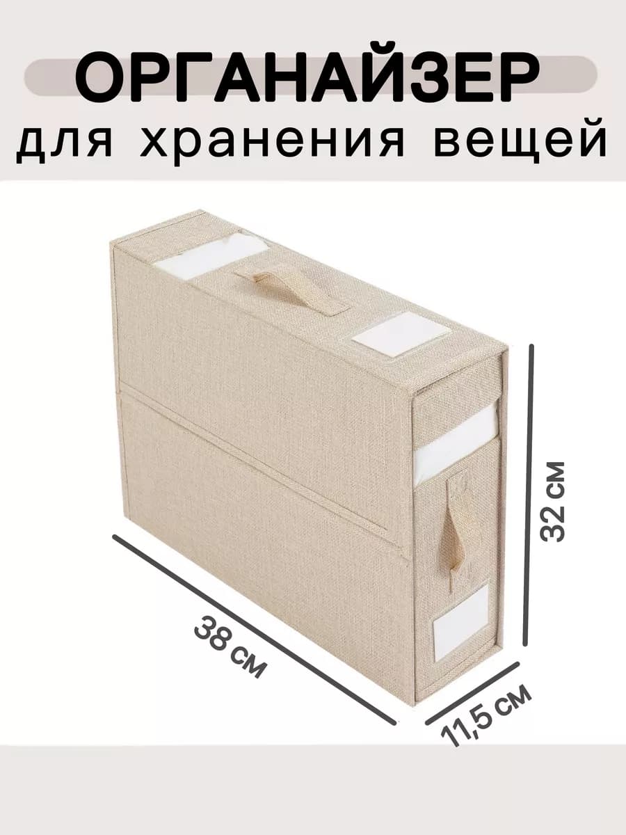 Кофр для хранения вещей бежевый, 38х11.5х32 см, 1 шт