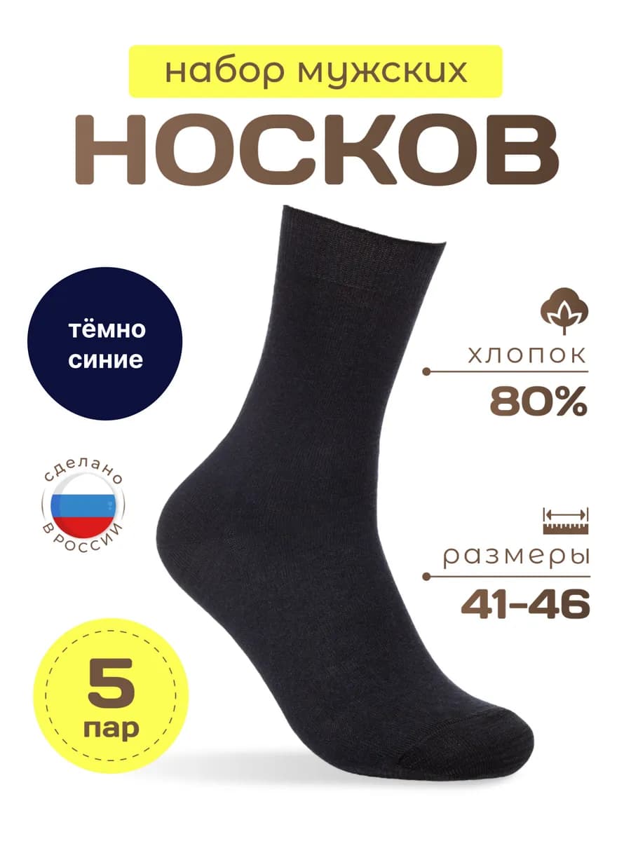 Набор носков 5 пар темно-синие