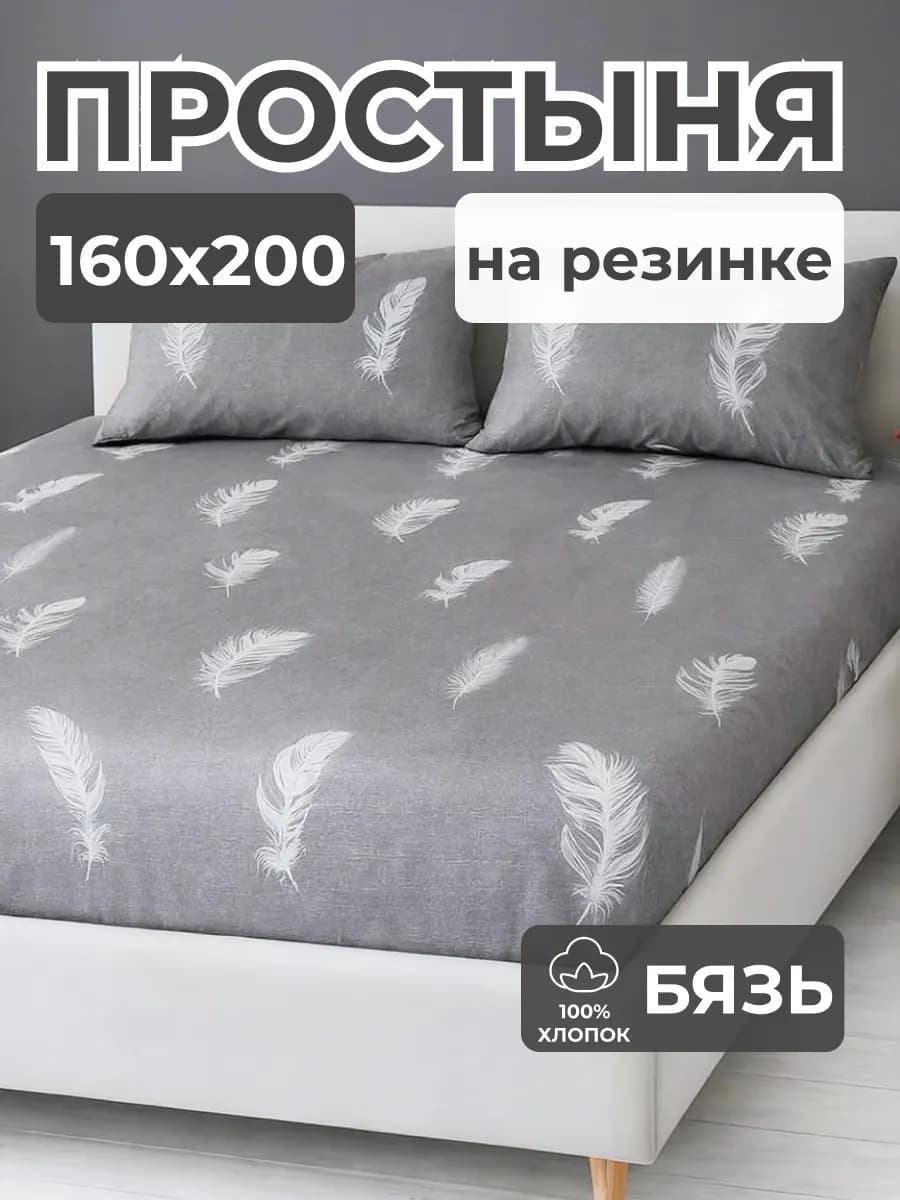 Простынь на резинке 160х200 хлопок 100%