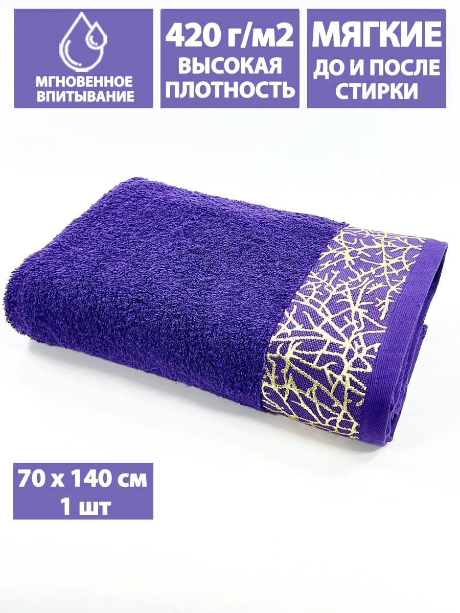 Полотенце махровое банное 70х140 см в ванну и душ, хлопок - фото 1