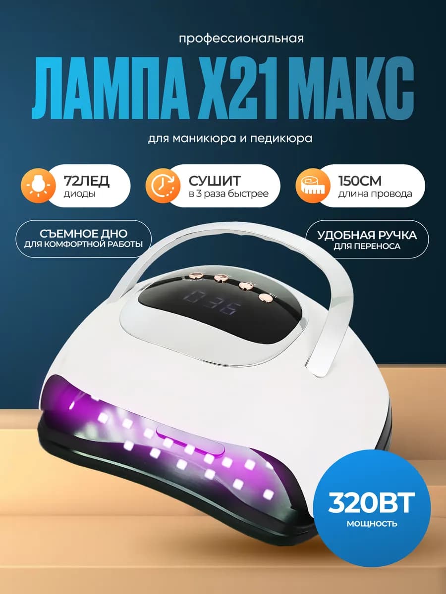Лампа для маникюра Х21 Max 320W