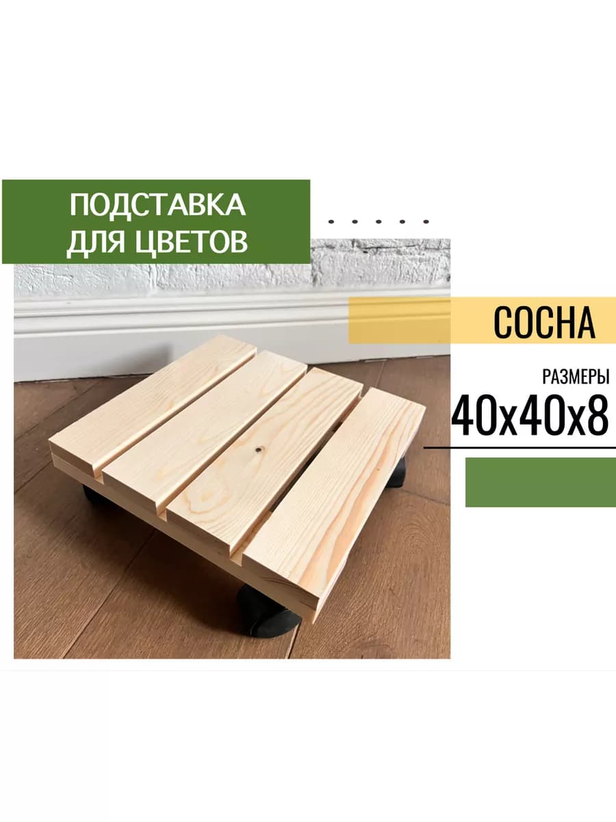 Подставка для цветов деревянная 40х40х8