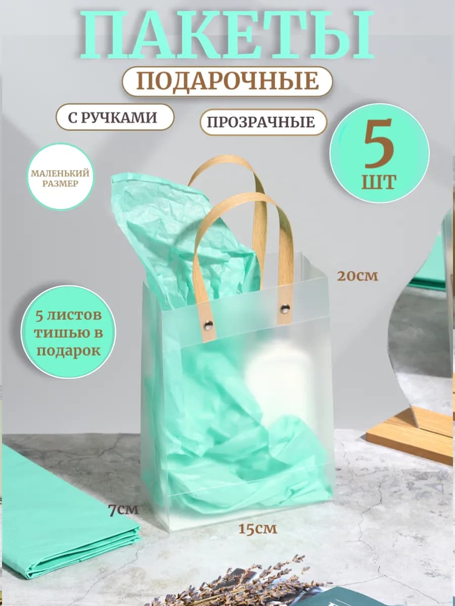 Пакеты подарочные прозрачные маленькие с ручками и тишью