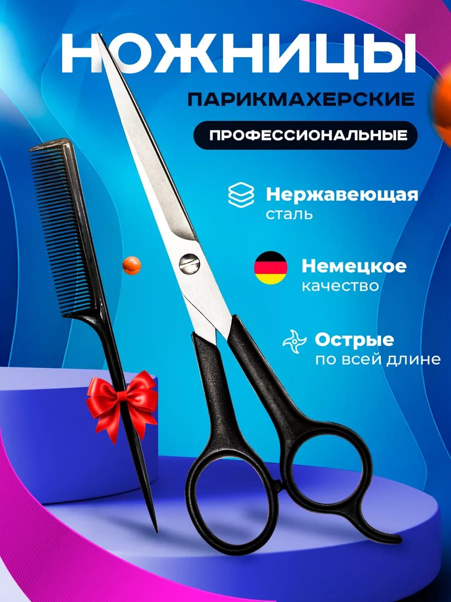 Ножницы парикмахерские прямые для стрижки