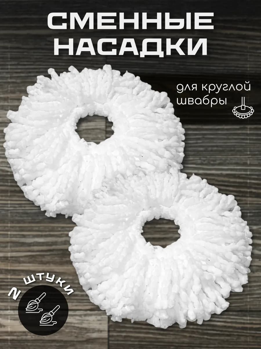 Насадка на швабру круглая для швабры с отжимом 2 шт
