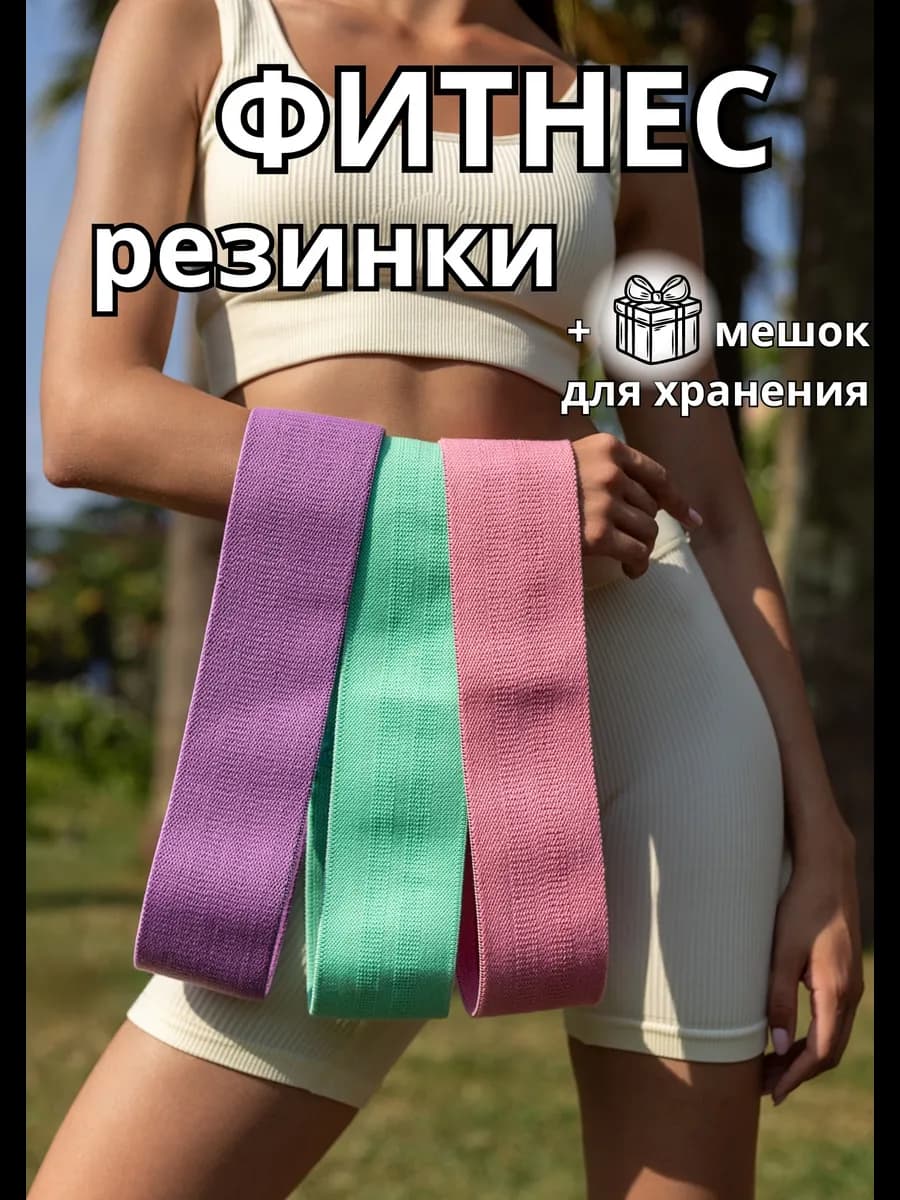 Резинки для фитнеса тканевые 3 шт