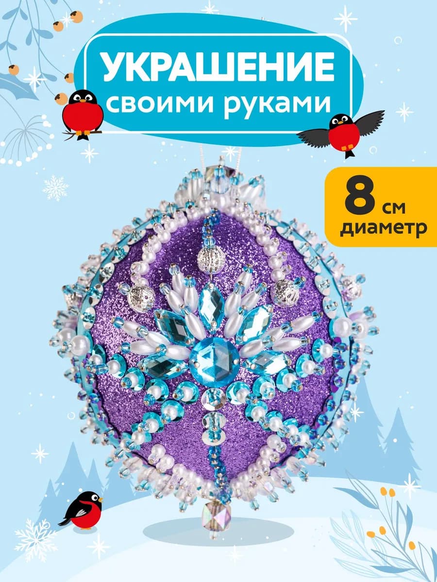 Поделка Игрушка шар свои руками Набор творчества в подарок