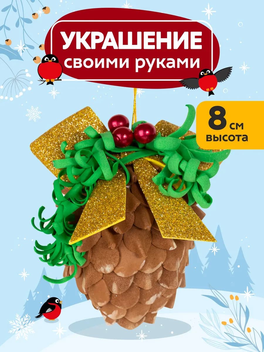 Шишка елочная игрушка новогодний набор для творчества