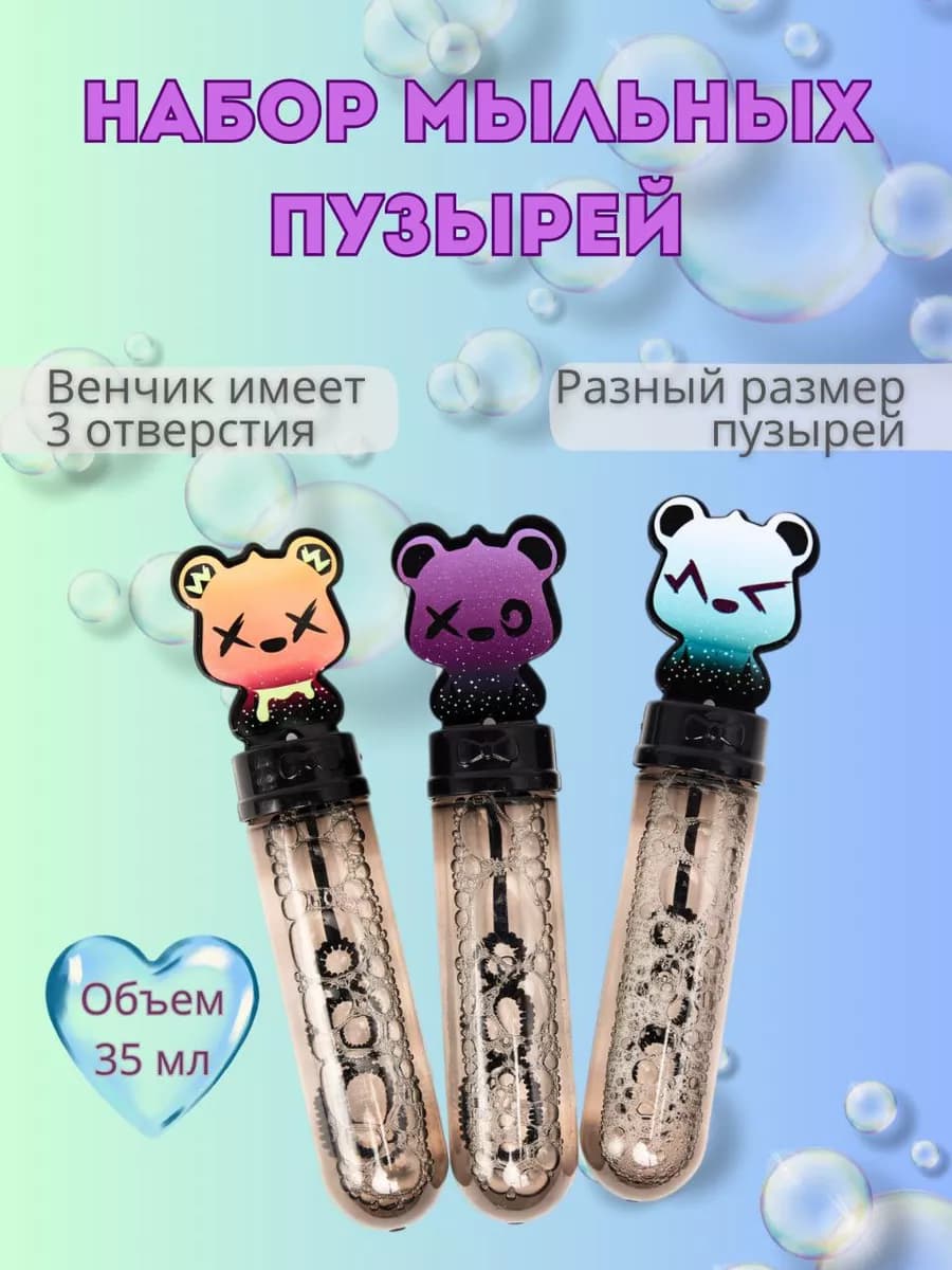 Набор мыльные пузыри медвежата 3 штуки
