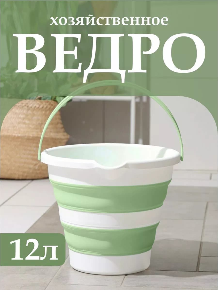Ведро Flexy складное хозяйственное 12 л
