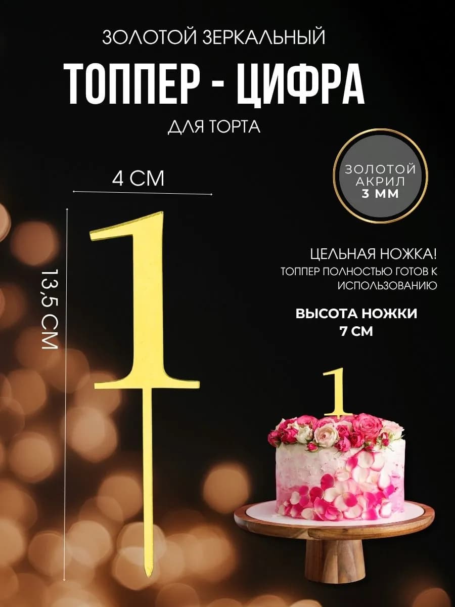 Топпер для торта Цифра 1 акриловая золото
