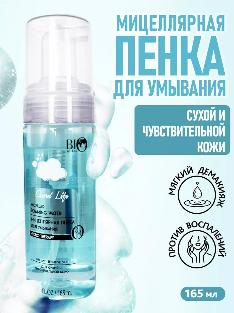 Мицеллярная пенка для умывания лица для чувствительной кожи
