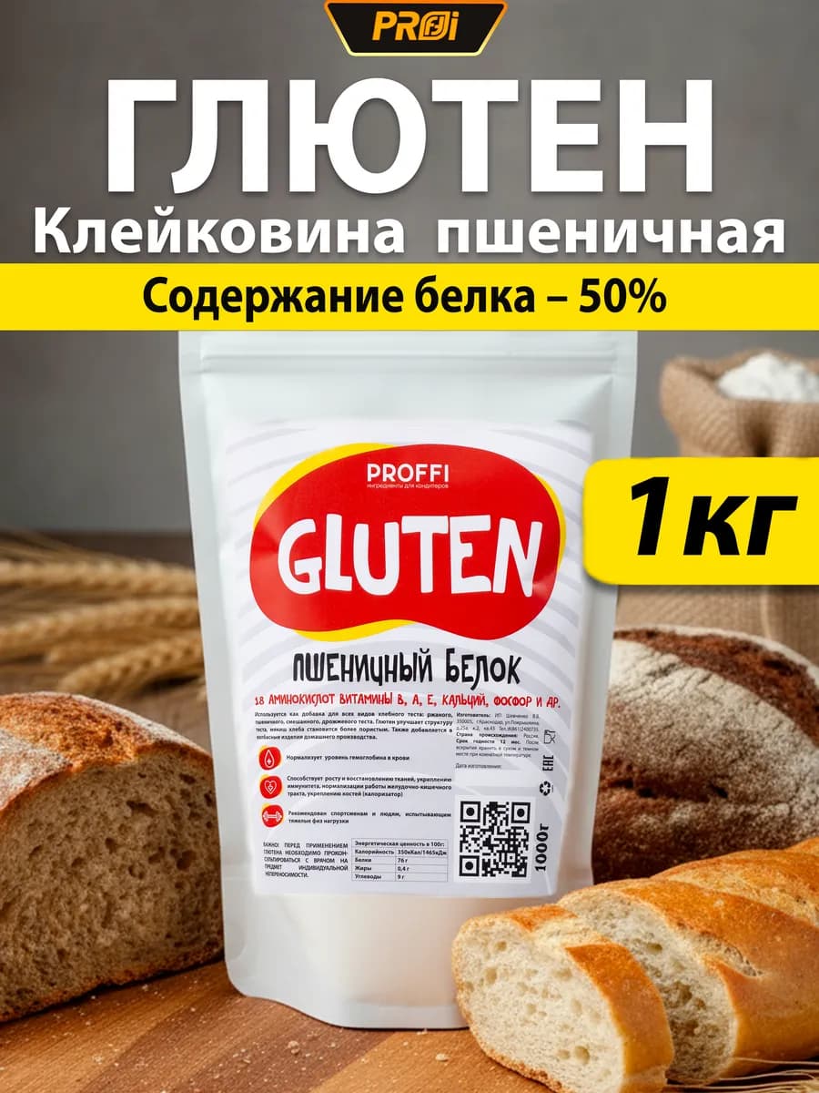 Клейковина пшеничная 50% глютен 1000г