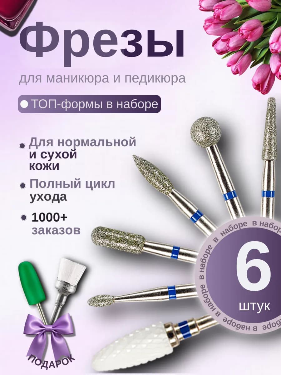 Набор фрез для маникюра и педикюра (806.104.243.524.027)