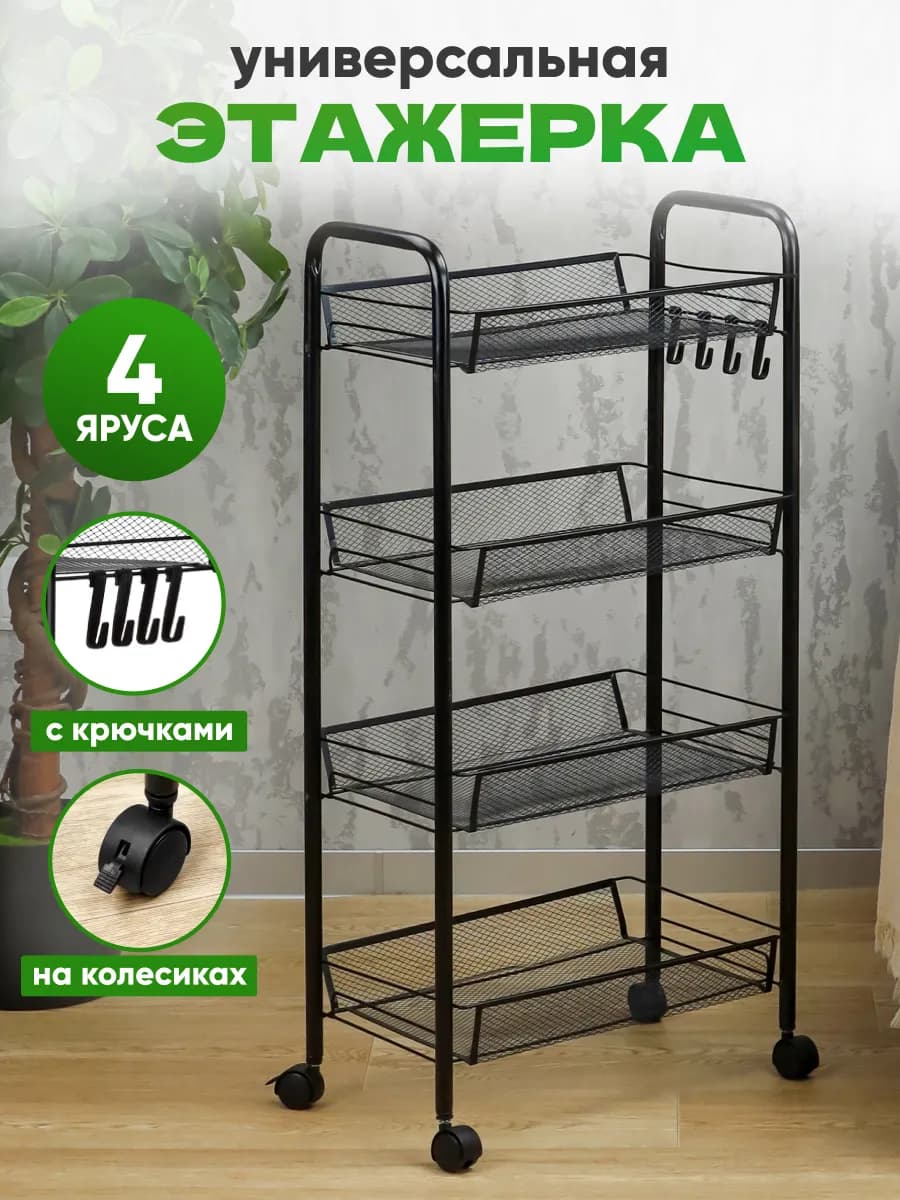 Этажерка металлическая для кухни и ванной, 4 яруса