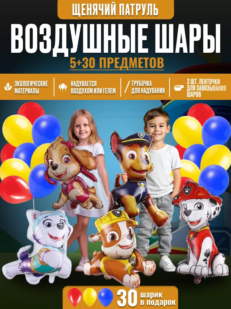 Воздушные шарики Щенячий патруль 35шт