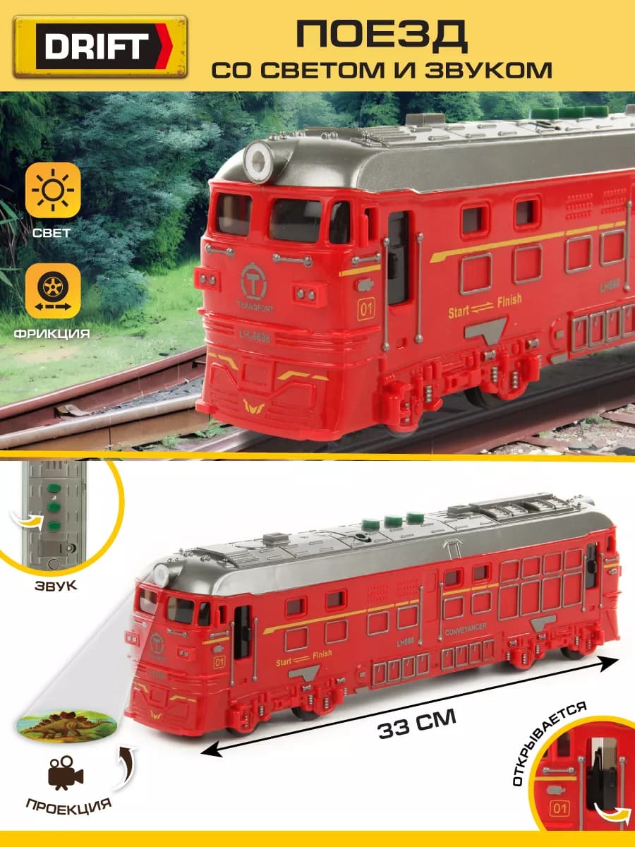 Большой игрушечный поезд со светом и звуком, проекция