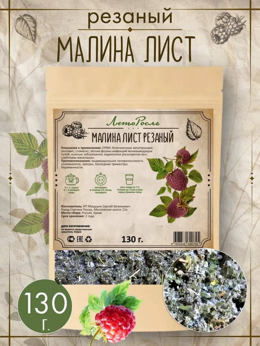 Листья малины сушеные резанные чай